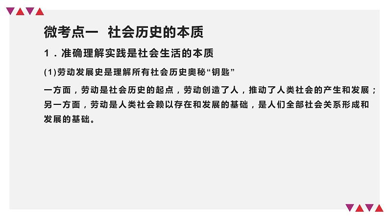 【备战2023高考】政治全复习——第05课　寻觅社会的真谛（精讲课件）（新教材新高考）08