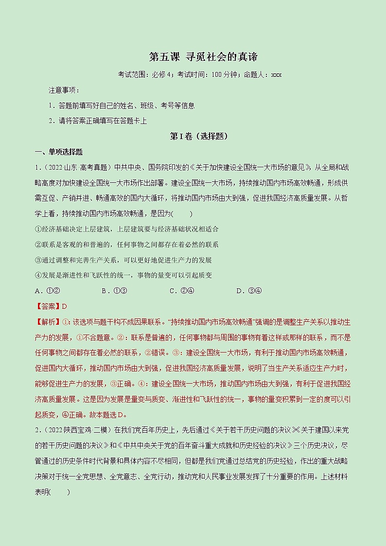 【备战2023高考】政治全复习——第05课　寻觅社会的真谛（测试word）（新教材新高考）01