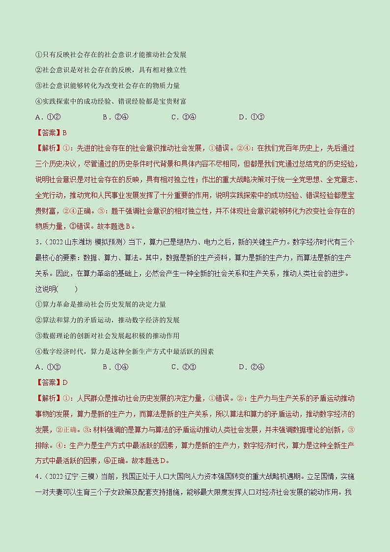 【备战2023高考】政治全复习——第05课　寻觅社会的真谛（测试word）（新教材新高考）02