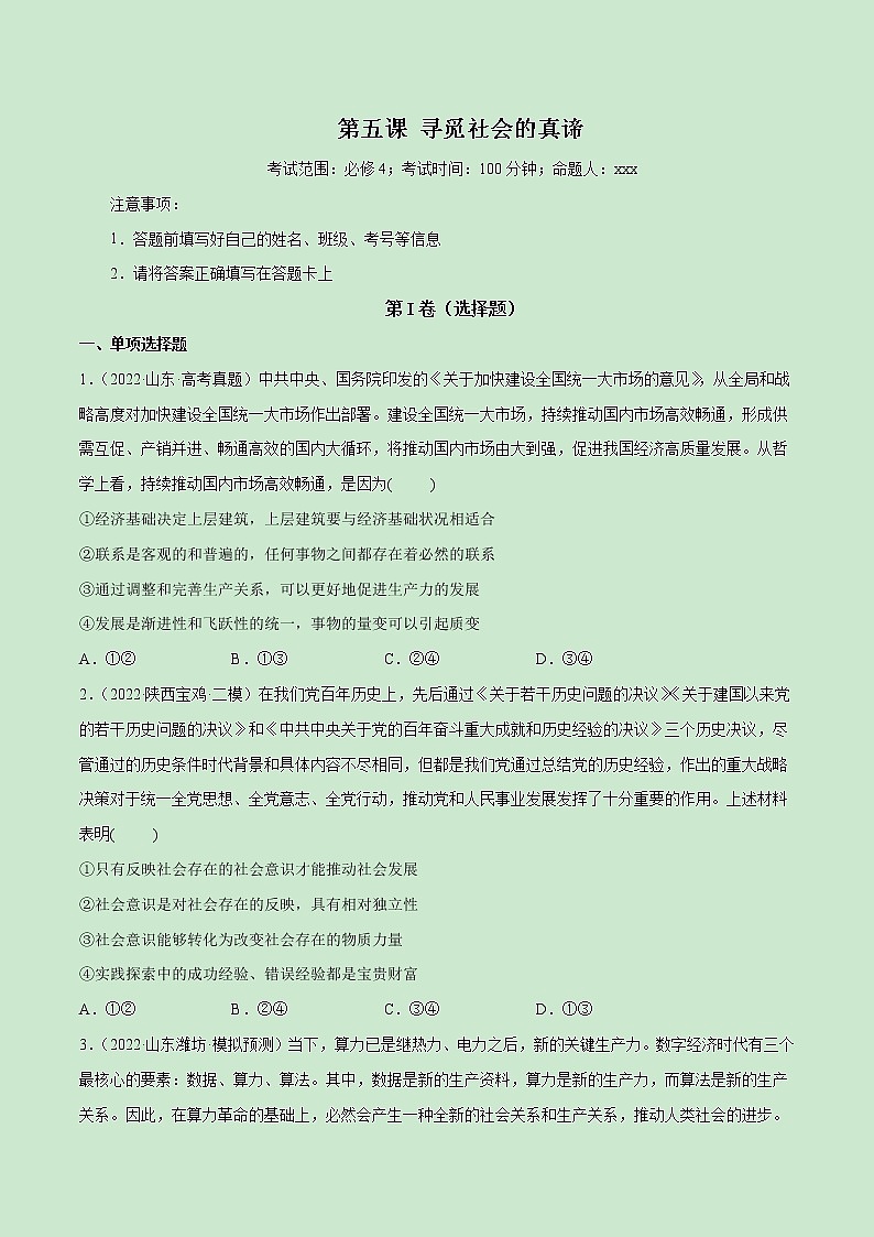 【备战2023高考】政治全复习——第05课　寻觅社会的真谛（测试word）（新教材新高考）01
