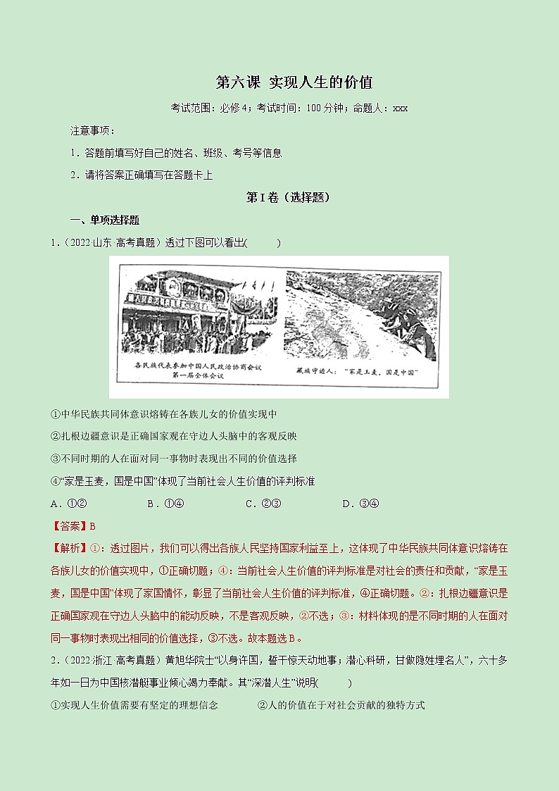 【备战2023高考】政治全复习——第06课　实现人生的价值（测试word）（新教材新高考）01