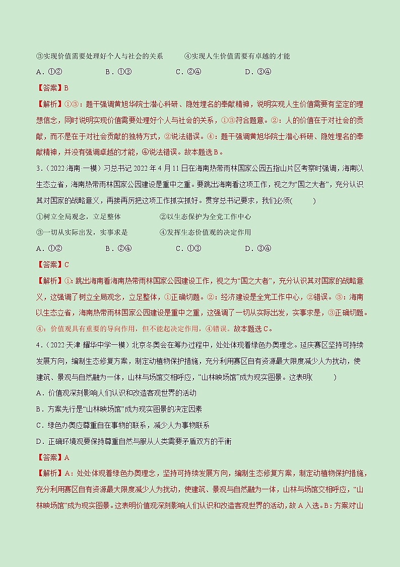 【备战2023高考】政治全复习——第06课　实现人生的价值（测试word）（新教材新高考）02