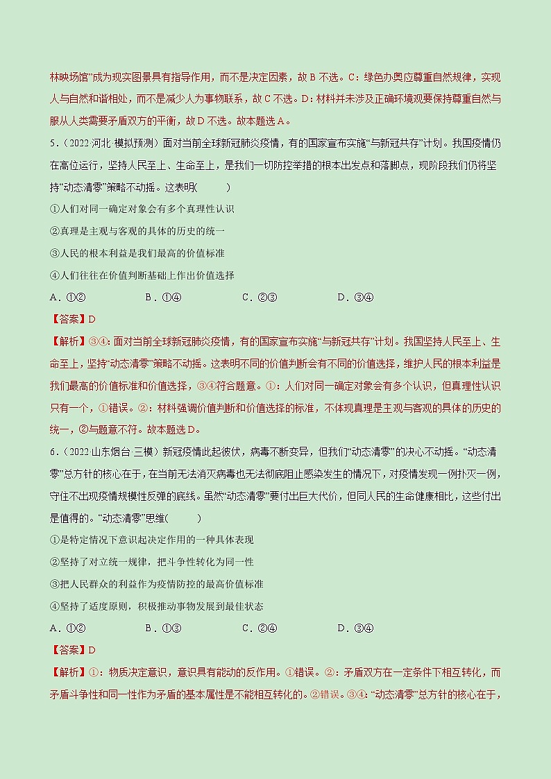 【备战2023高考】政治全复习——第06课　实现人生的价值（测试word）（新教材新高考）03