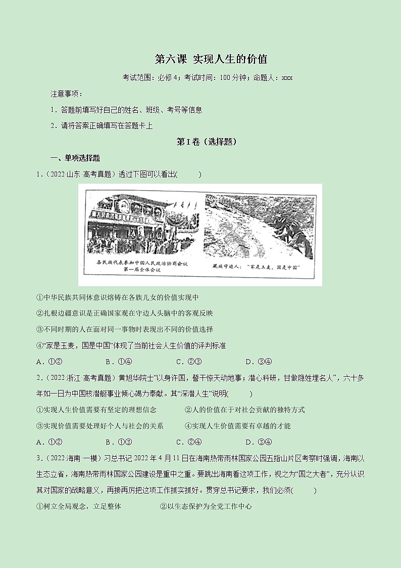 【备战2023高考】政治全复习——第06课　实现人生的价值（测试word）（新教材新高考）01