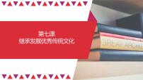 【备战2023高考】政治全复习——第07课　继承发展中华优秀传统文化（精讲课件）（新教材新高考）