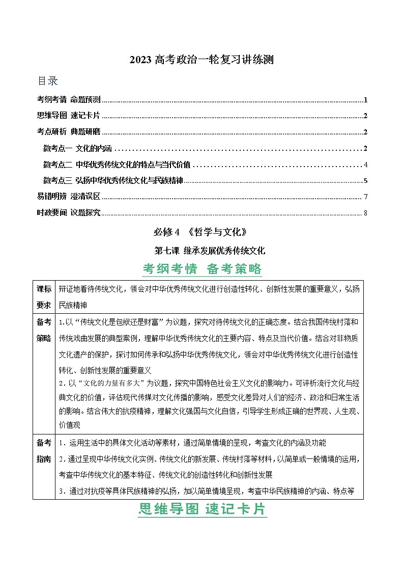 【备战2023高考】政治全复习——第07课　继承发展中华优秀传统文化（讲义word）（新教材新高考）01