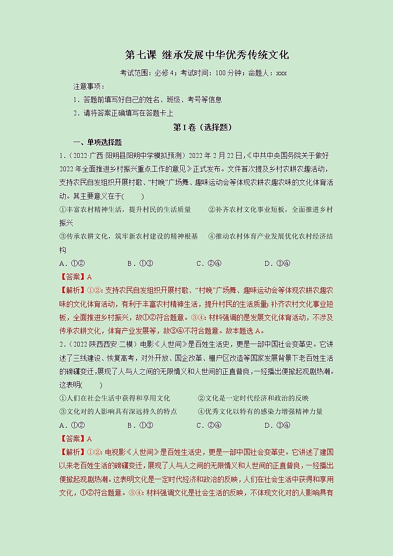 【备战2023高考】政治全复习——第07课　继承发展中华优秀传统文化（测试word）（新教材新高考）01