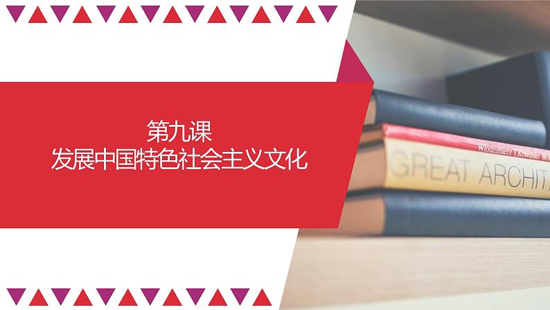 【备战2023高考】政治全复习——第09课　发展中国特色社会主义文化（精讲课件）（新教材新高考）01