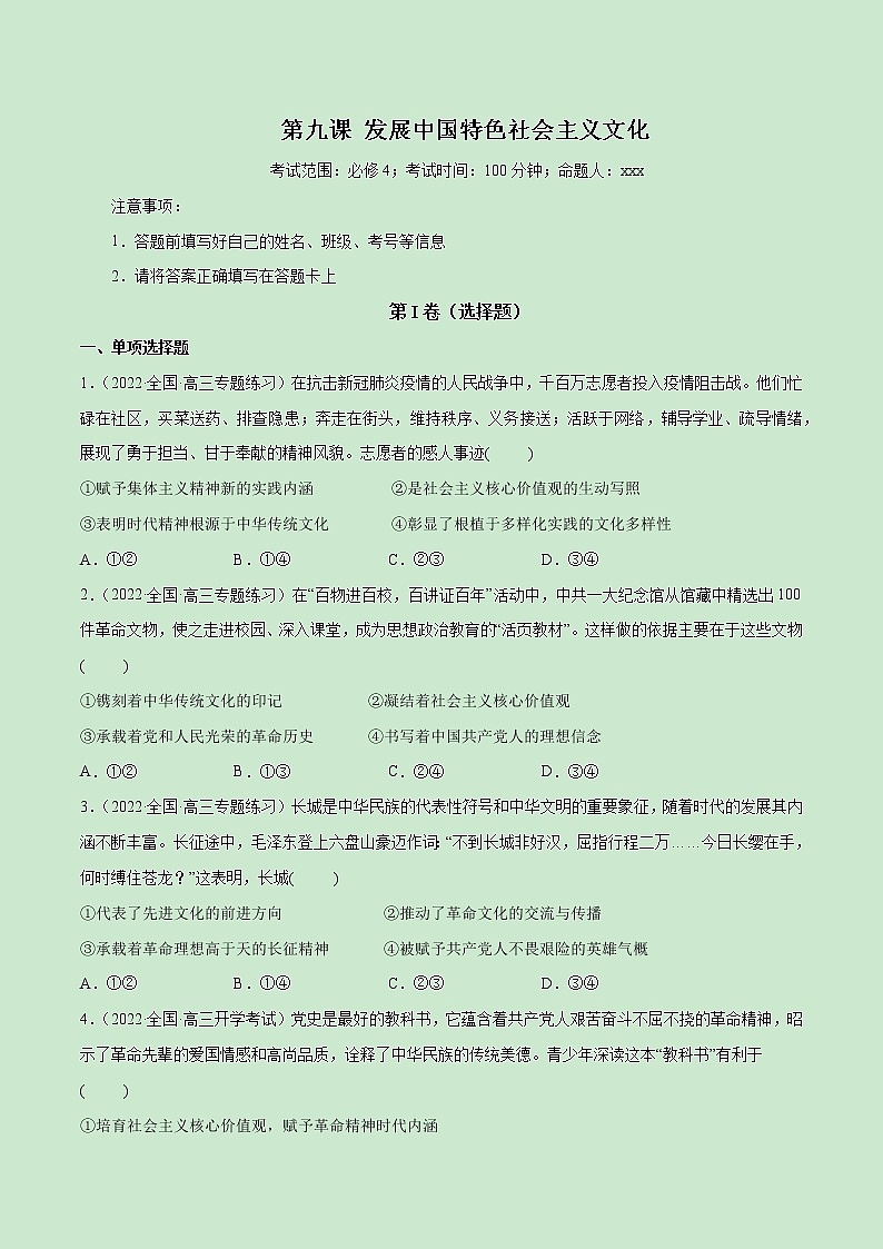 【备战2023高考】政治全复习——第09课　发展中国特色社会主义文化（测试word）（新教材新高考）01