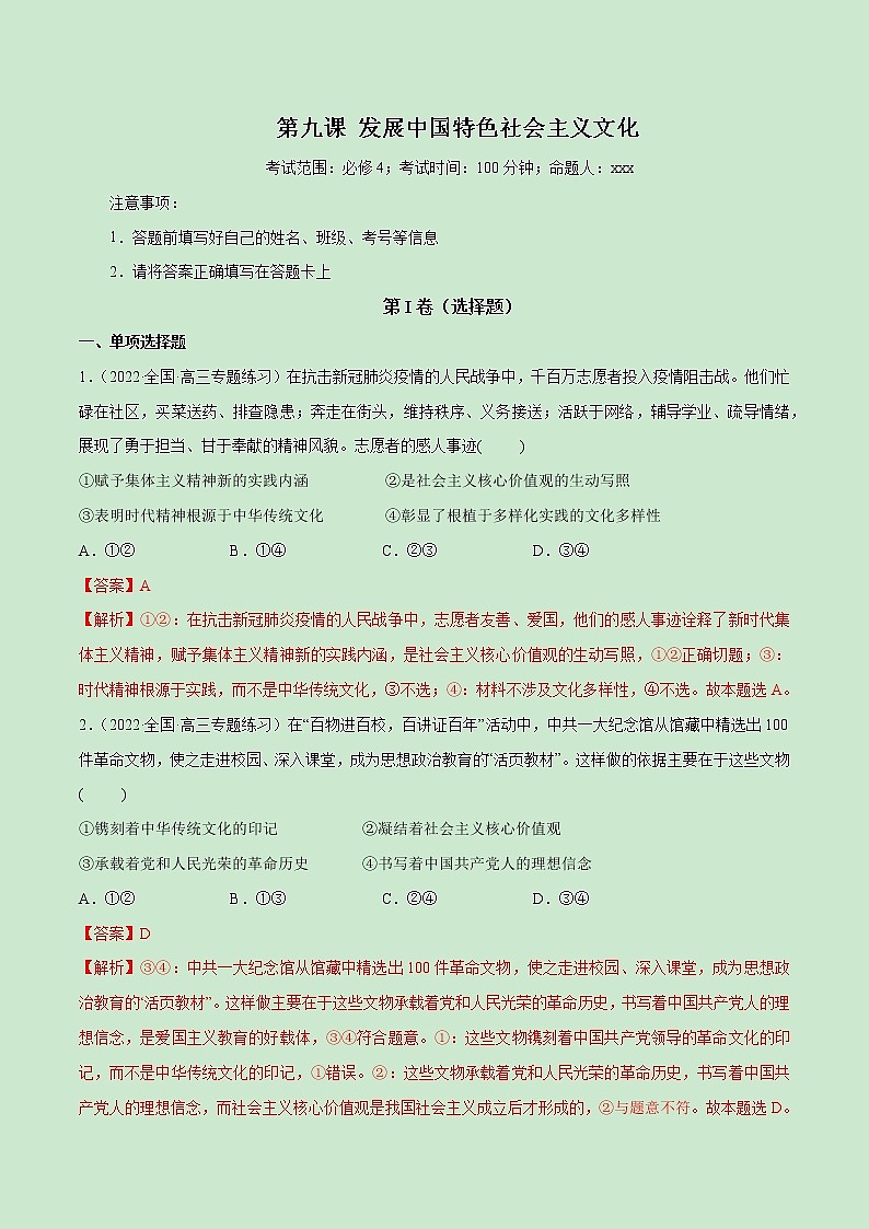 【备战2023高考】政治全复习——第09课　发展中国特色社会主义文化（测试word）（新教材新高考）01