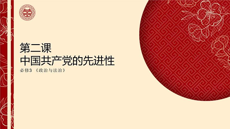 【备战2023高考】政治全复习——第02课　中国共产党的先进性（精讲课件）（新教材新高考）01