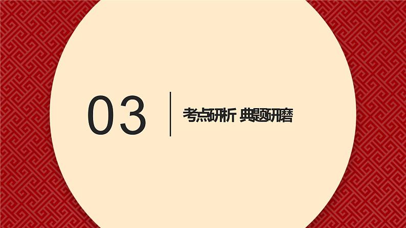 【备战2023高考】政治全复习——第02课　中国共产党的先进性（精讲课件）（新教材新高考）08