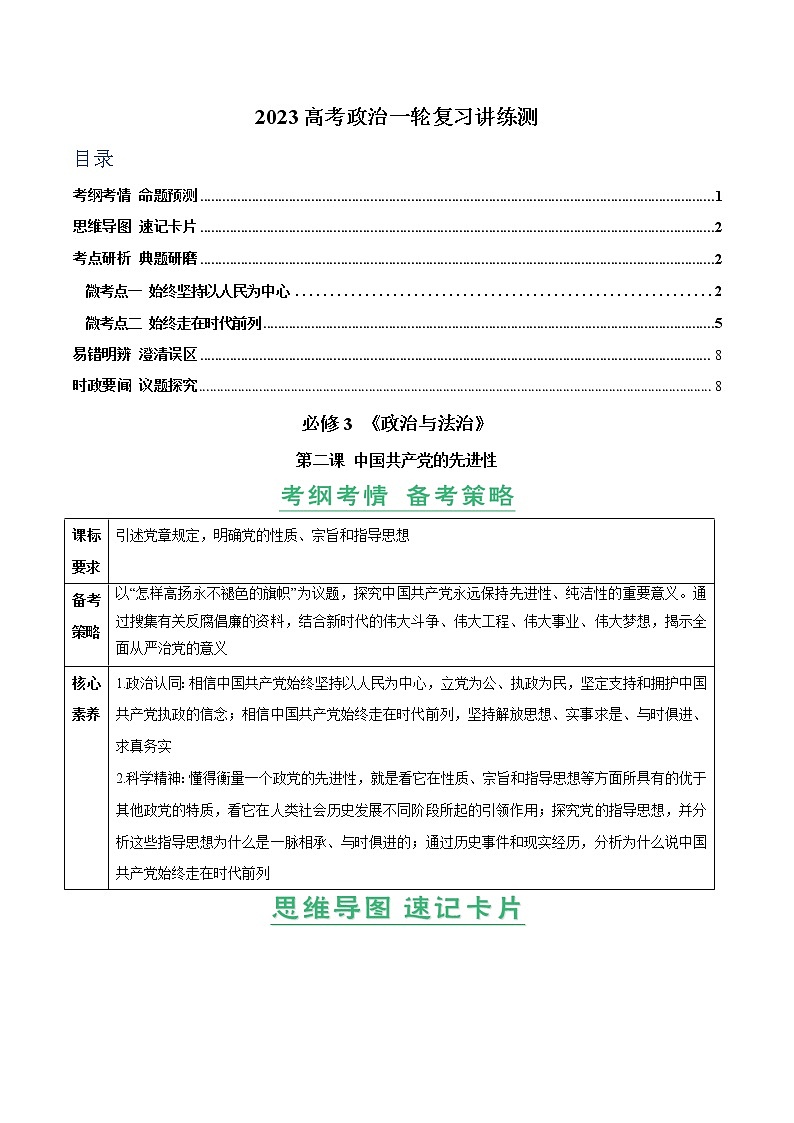 【备战2023高考】政治全复习——第02课　中国共产党的先进性（讲义word）（新教材新高考）01