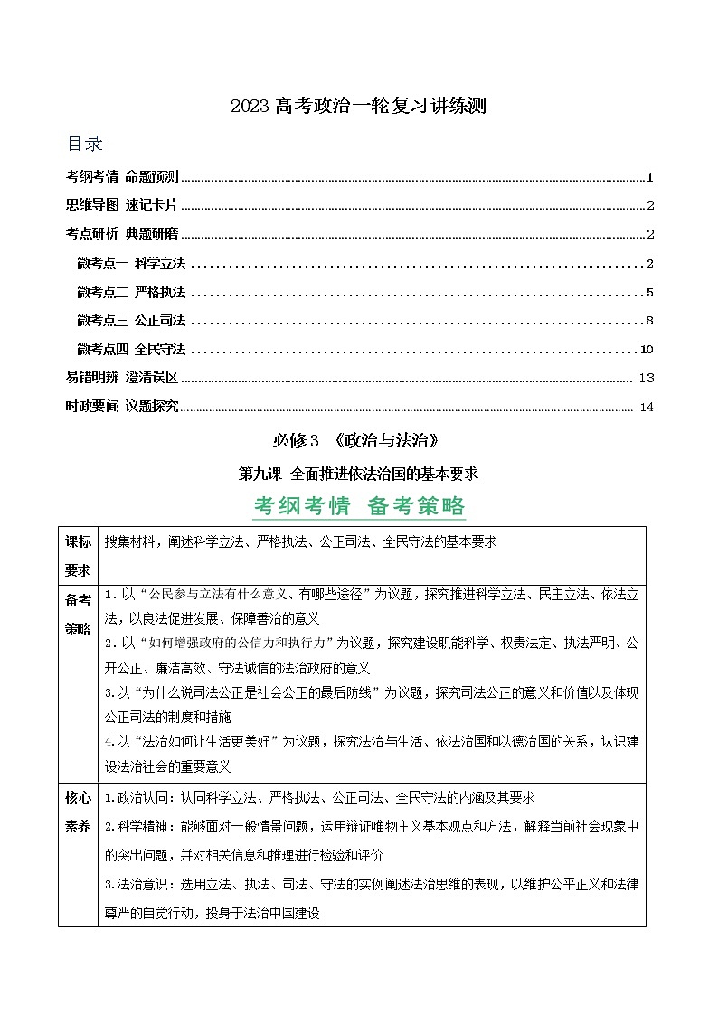 【备战2023高考】政治全复习　第09课　全面推进依法治国的基本要求（讲义）（新教材新高考）（解析版）第1页