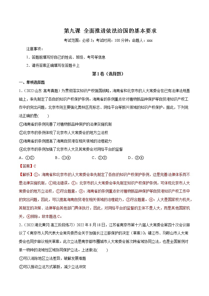【备战2023高考】政治全复习　第09课　全面推进依法治国的基本要求（测试）（新教材新高考）（解析版）第1页