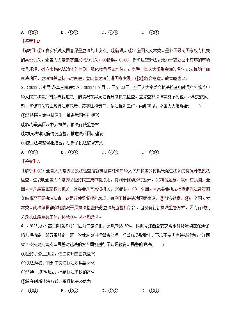 【备战2023高考】政治全复习　第09课　全面推进依法治国的基本要求（测试）（新教材新高考）（解析版）第3页