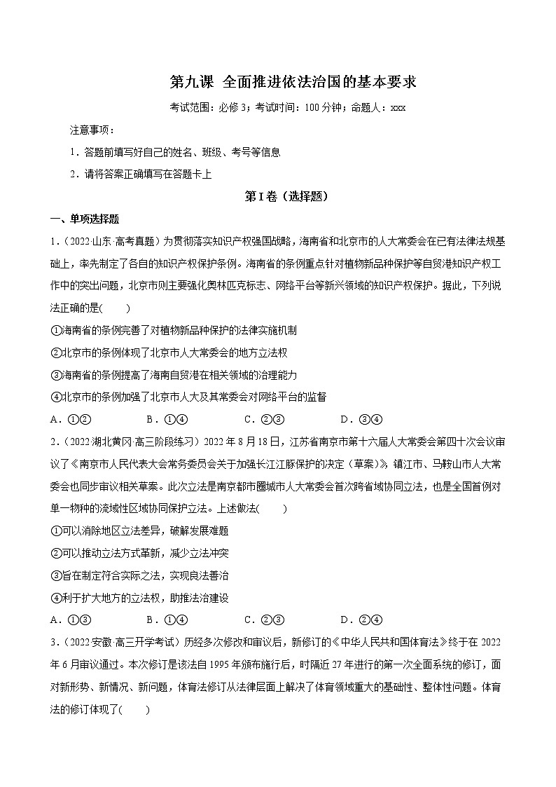 【备战2023高考】政治全复习　第09课　全面推进依法治国的基本要求（测试）（新教材新高考）（原卷版）第1页