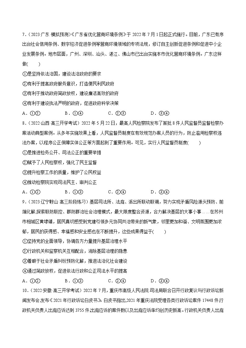 【备战2023高考】政治全复习　第09课　全面推进依法治国的基本要求（测试）（新教材新高考）（原卷版）第3页