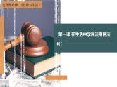 【备战2023高考】政治全复习——第01课　在生活中学民法用民法（精讲课件）（新教材新高考）