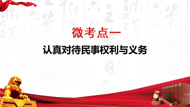 【备战2023高考】政治全复习——第01课　在生活中学民法用民法（精讲课件）（新教材新高考）04