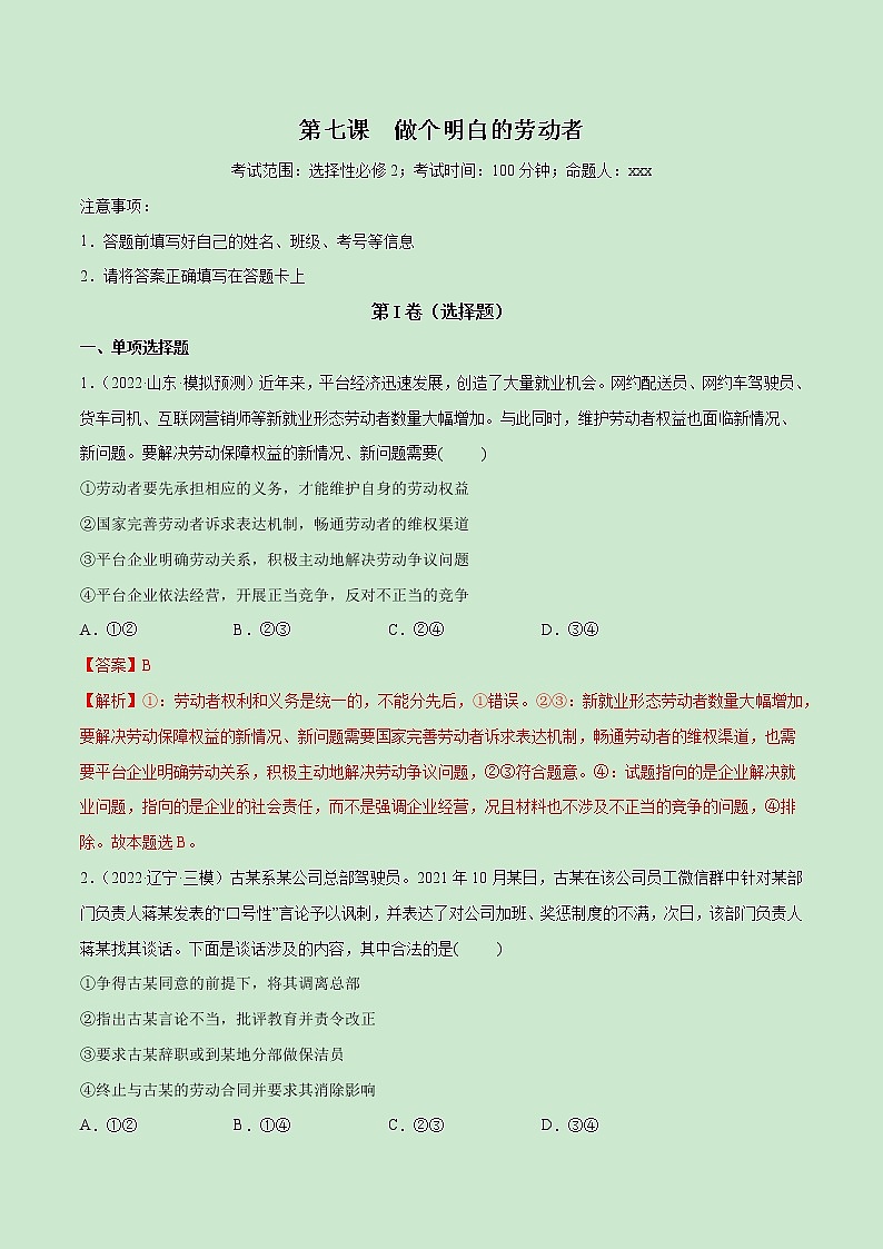 【备战2023高考】政治全复习——第07课　做个明白的劳动者（测试word）（新教材新高考）01