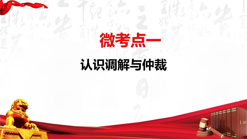 【备战2023高考】政治全复习——第09课　纠纷的多元解决方式（精讲课件）（新教材新高考）04