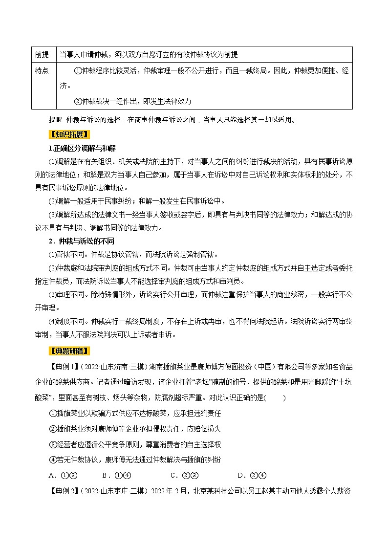【备战2023高考】政治全复习——第09课　纠纷的多元解决方式（讲义word）（新教材新高考）03