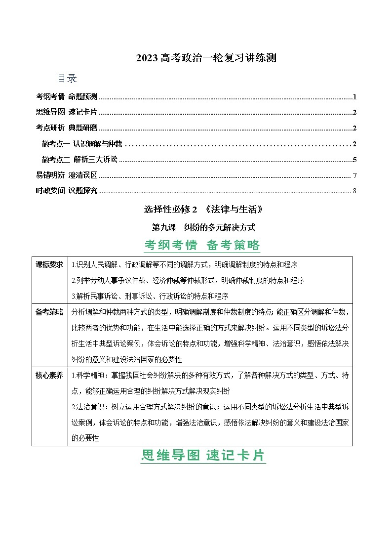 【备战2023高考】政治全复习——第09课　纠纷的多元解决方式（讲义word）（新教材新高考）01