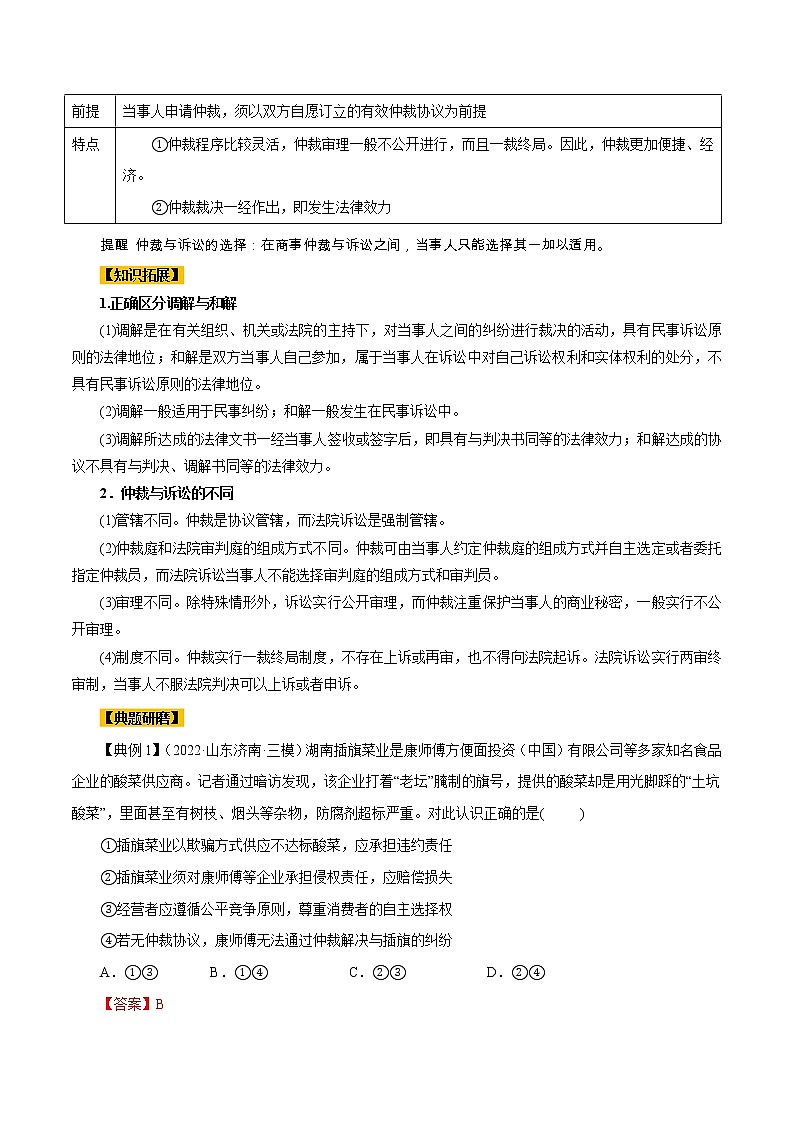 【备战2023高考】政治全复习——第09课　纠纷的多元解决方式（讲义word）（新教材新高考）03