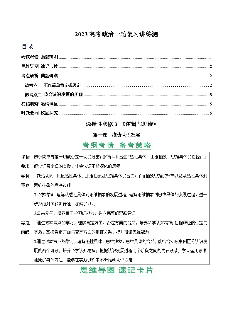 【备战2023高考】政治全复习——第10课　推动认识发展（讲义word）（新教材新高考）01