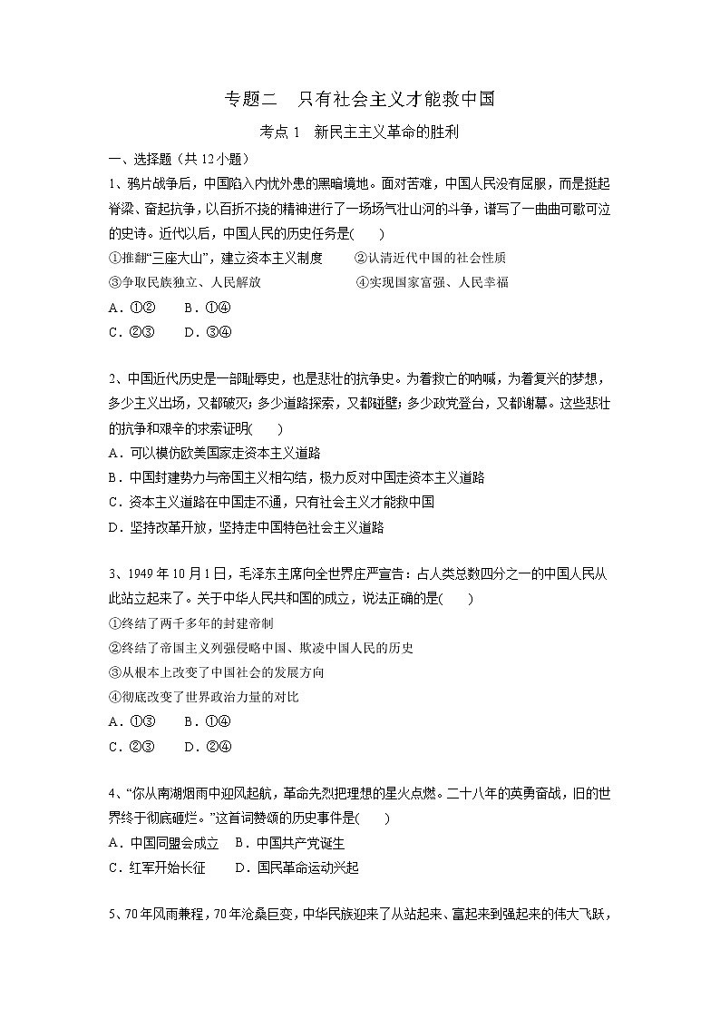 【备战2023高考】政治考点全复习——2.1《新民主主义革命的胜利》精选题（含解析）（统编版）01
