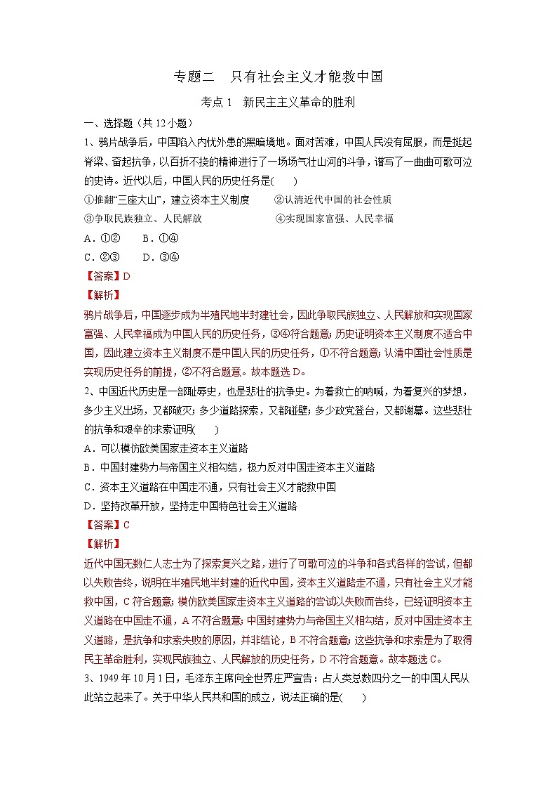 【备战2023高考】政治考点全复习——2.1《新民主主义革命的胜利》精选题（含解析）（统编版）01