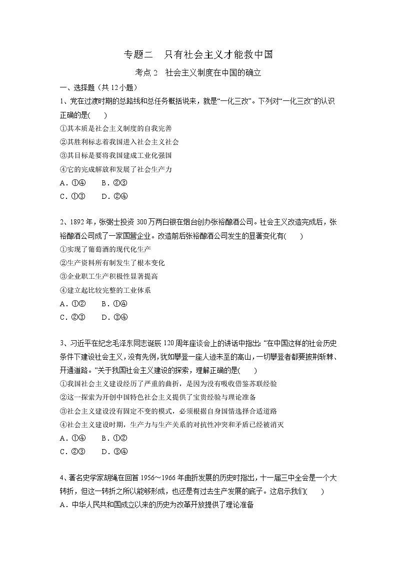 【备战2023高考】政治考点全复习——2.2《社会主义制度在中国的确立》精选题（含解析）（统编版）01