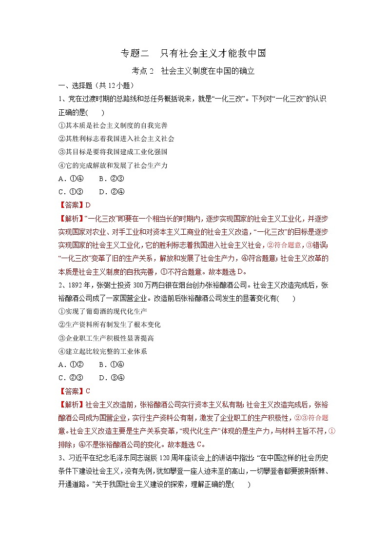 【备战2023高考】政治考点全复习——2.2《社会主义制度在中国的确立》精选题（含解析）（统编版）01