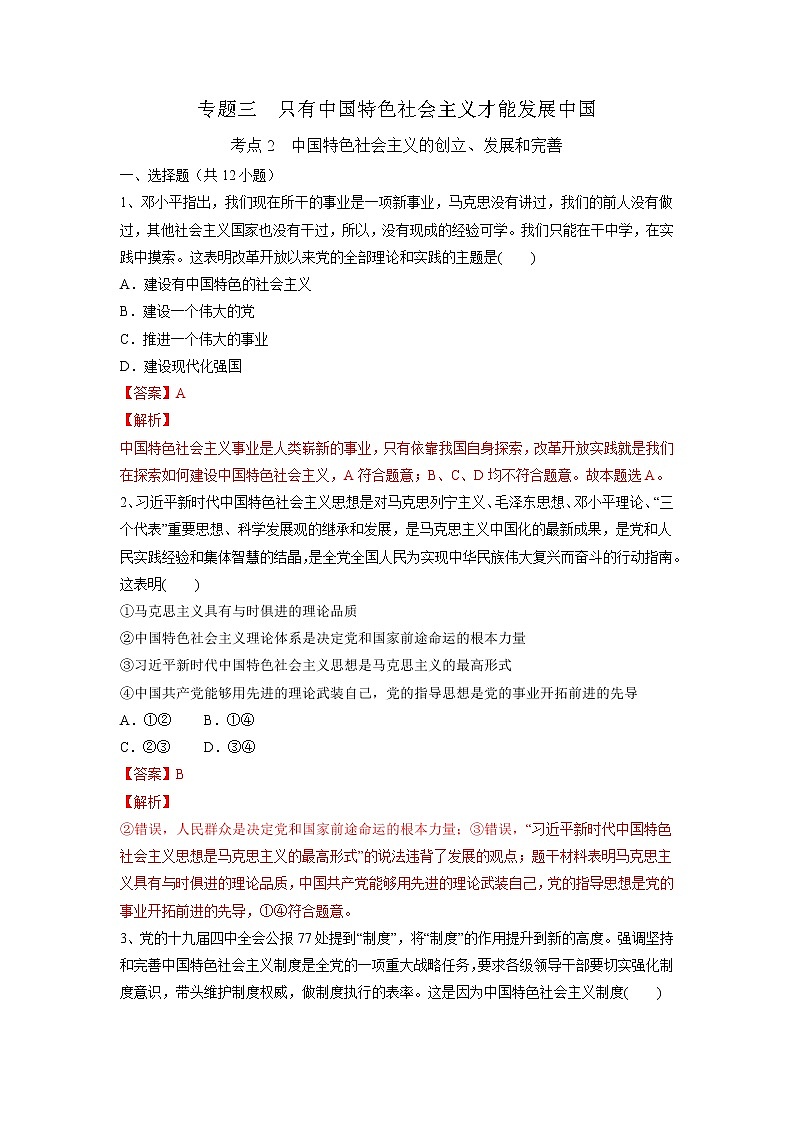 【备战2023高考】政治考点全复习——3.2《中国特色社会主义的创立、发展和完善》精选题（含解析）（统编版）01