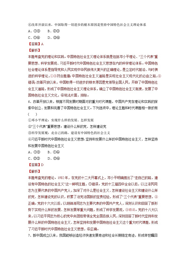 【备战2023高考】政治考点全复习——3.2《中国特色社会主义的创立、发展和完善》精选题（含解析）（统编版）03