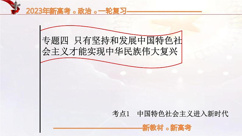 【备战2023高考】政治考点全复习——4.1《中国特色社会主义进入新时代》复习课件（统编版）01