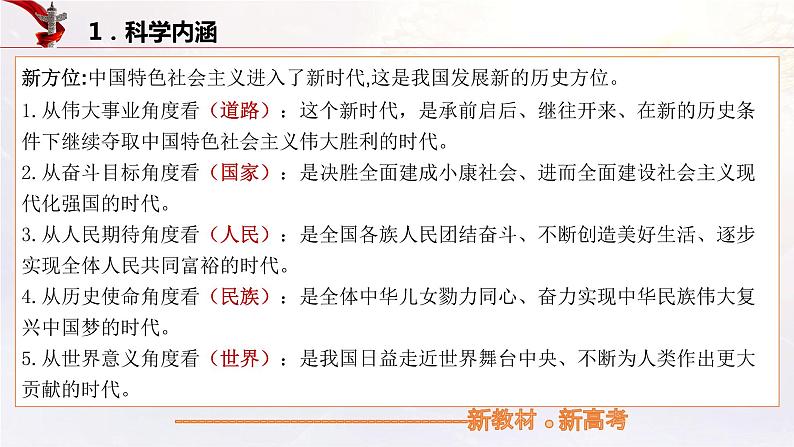 【备战2023高考】政治考点全复习——4.1《中国特色社会主义进入新时代》复习课件（统编版）05