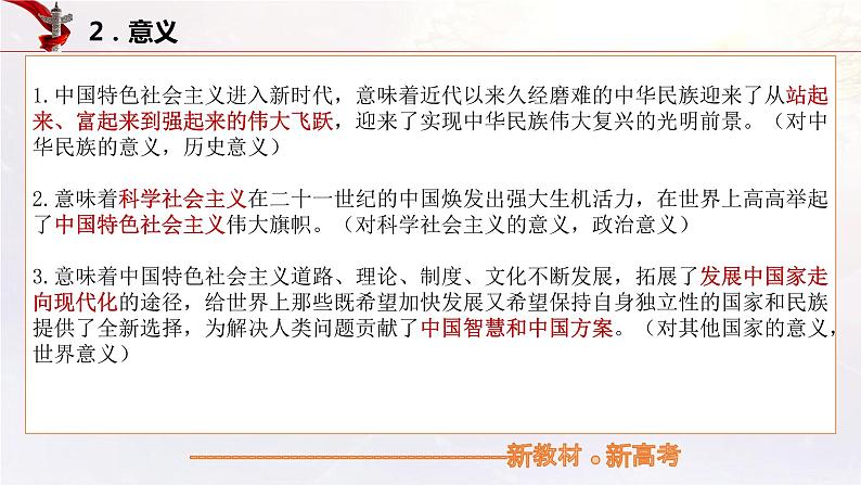 【备战2023高考】政治考点全复习——4.1《中国特色社会主义进入新时代》复习课件（统编版）06