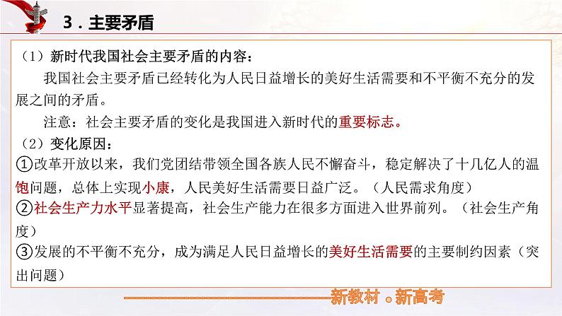 【备战2023高考】政治考点全复习——4.1《中国特色社会主义进入新时代》复习课件（统编版）07