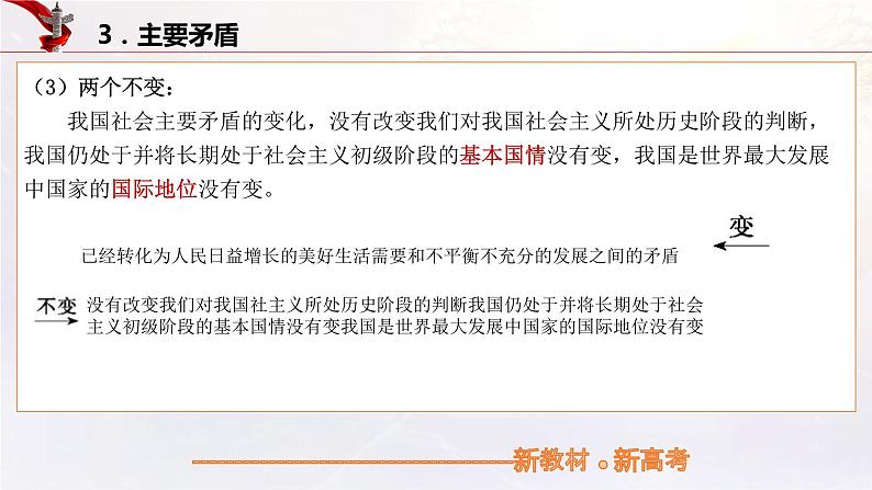 【备战2023高考】政治考点全复习——4.1《中国特色社会主义进入新时代》复习课件（统编版）08