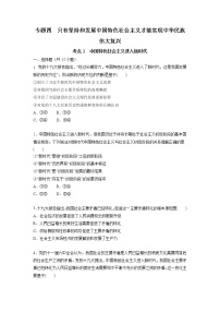 【备战2023高考】政治考点全复习——4.1《中国特色社会主义进入新时代》精选题（含解析）（统编版）