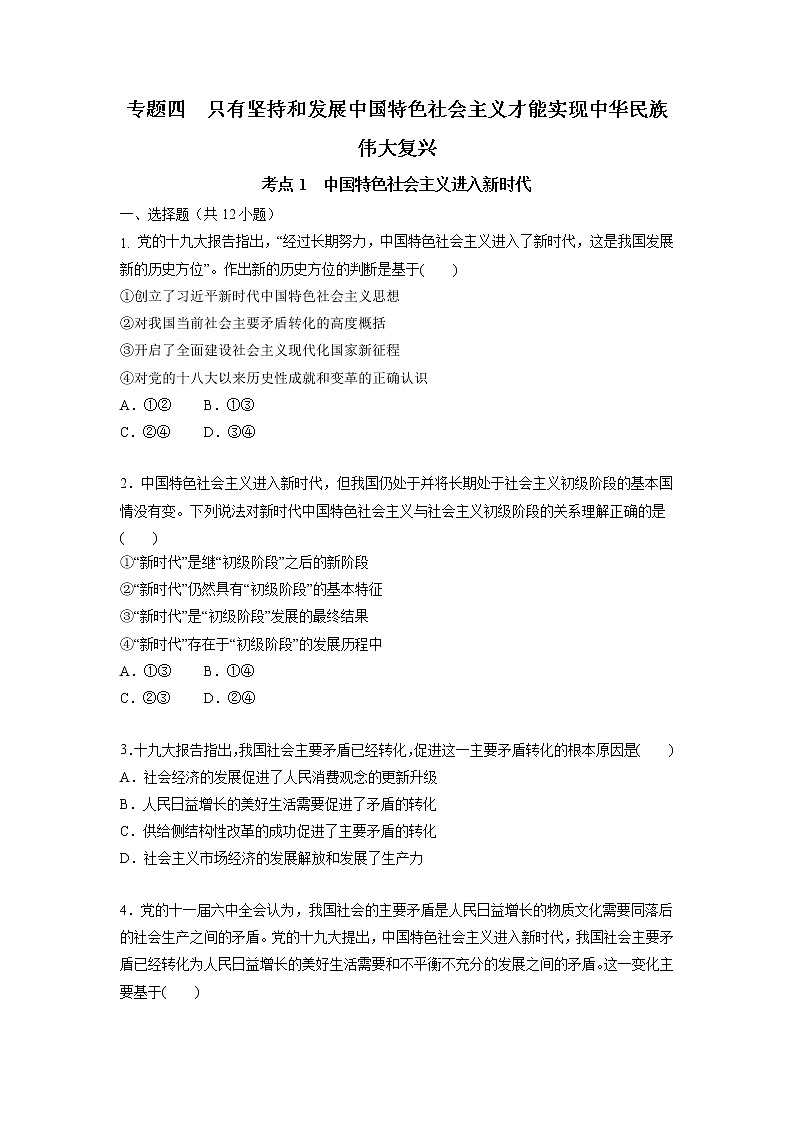 【备战2023高考】政治考点全复习——4.1《中国特色社会主义进入新时代》精选题（含解析）（统编版）01
