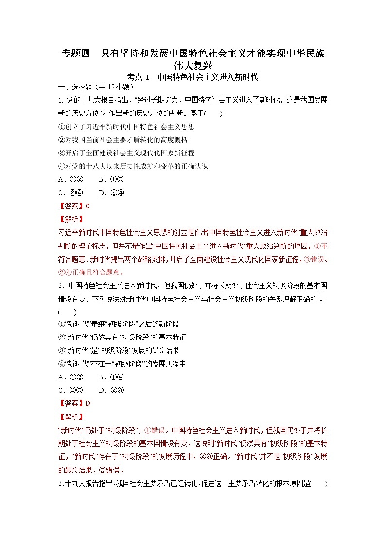 【备战2023高考】政治考点全复习——4.1《中国特色社会主义进入新时代》精选题（含解析）（统编版）01