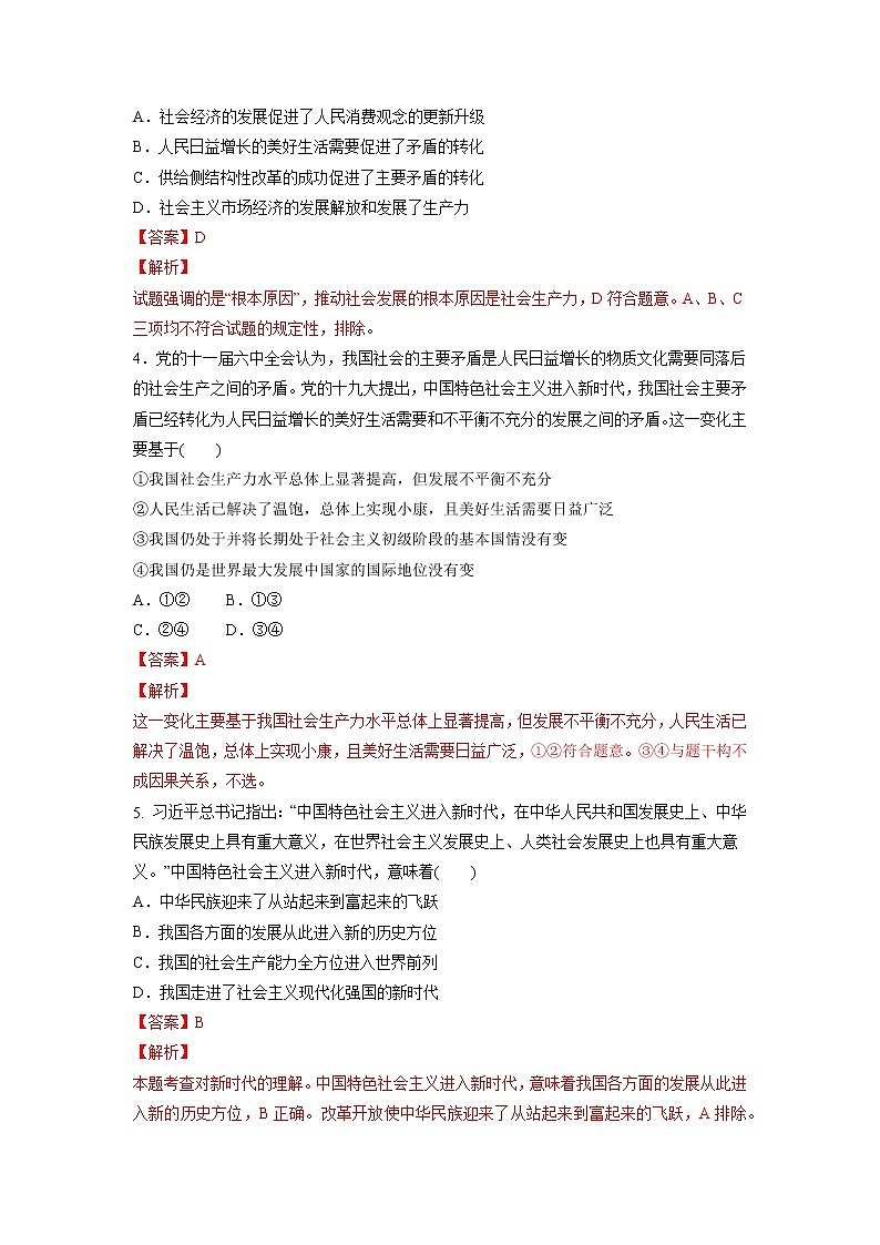 【备战2023高考】政治考点全复习——4.1《中国特色社会主义进入新时代》精选题（含解析）（统编版）02