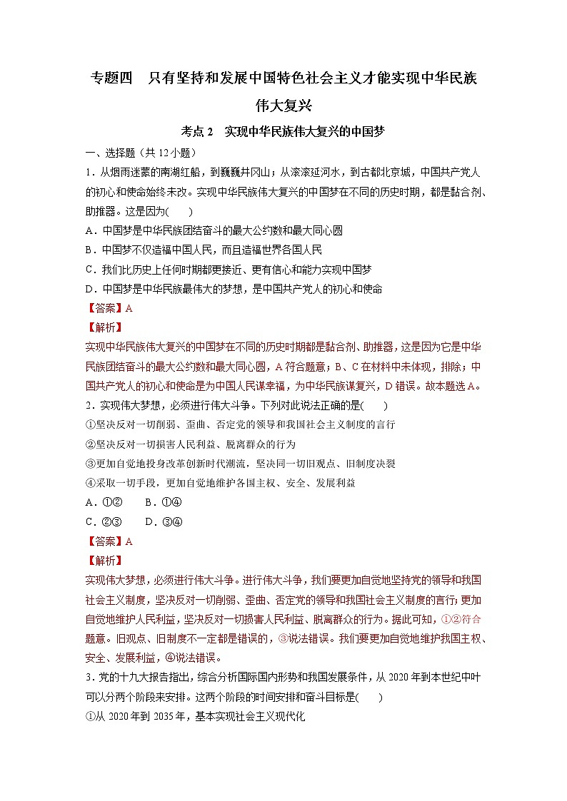 【备战2023高考】政治考点全复习——4.2《实现中华民族伟大复兴的中国梦》精选题（含解析）（统编版）01