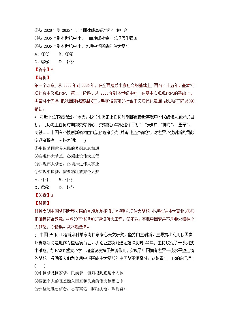 【备战2023高考】政治考点全复习——4.2《实现中华民族伟大复兴的中国梦》精选题（含解析）（统编版）02