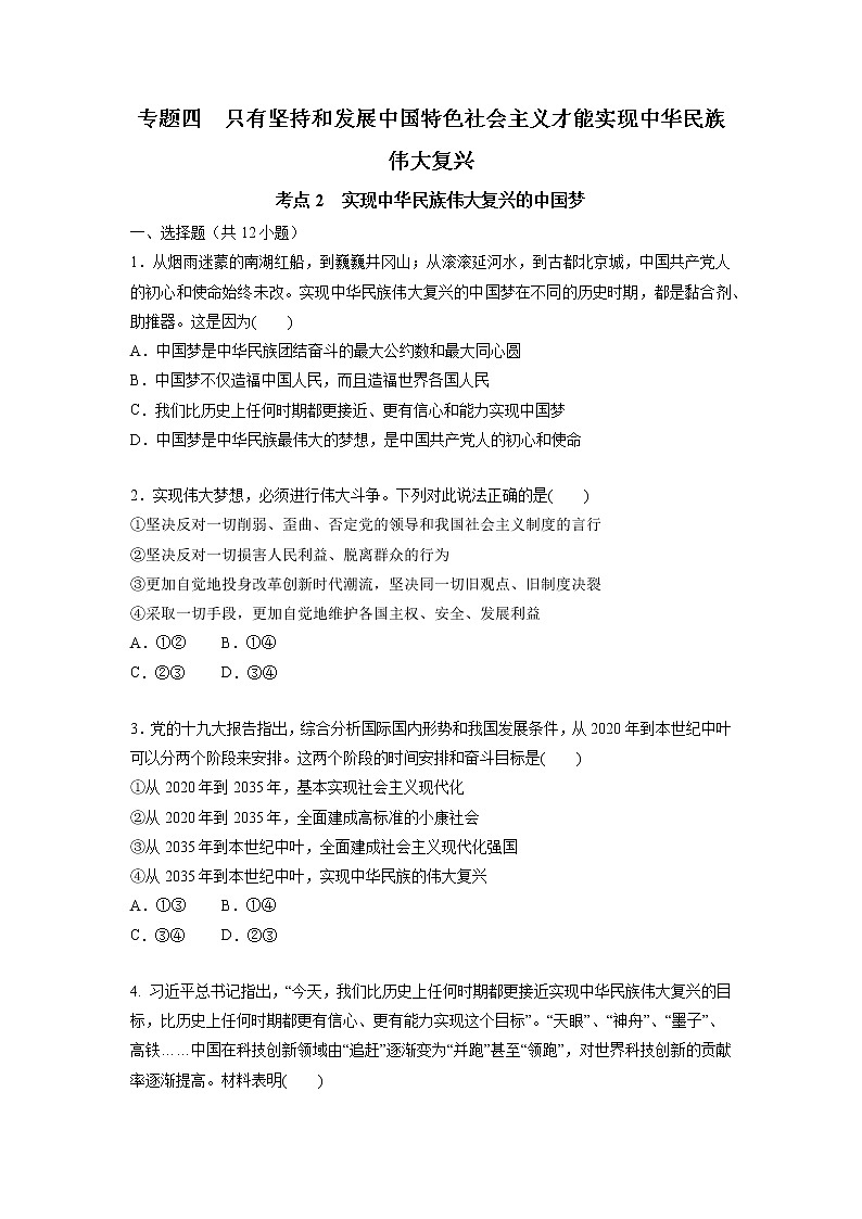 【备战2023高考】政治考点全复习——4.2《实现中华民族伟大复兴的中国梦》精选题（含解析）（统编版）01
