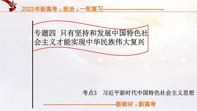 【备战2023高考】政治考点全复习——4.3《习近平新时代中国特色社会主义思想》复习课件（统编版）01
