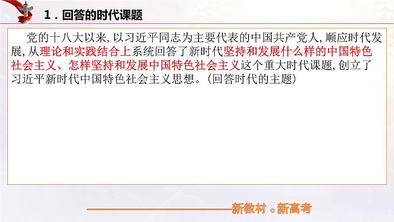 【备战2023高考】政治考点全复习——4.3《习近平新时代中国特色社会主义思想》复习课件（统编版）05
